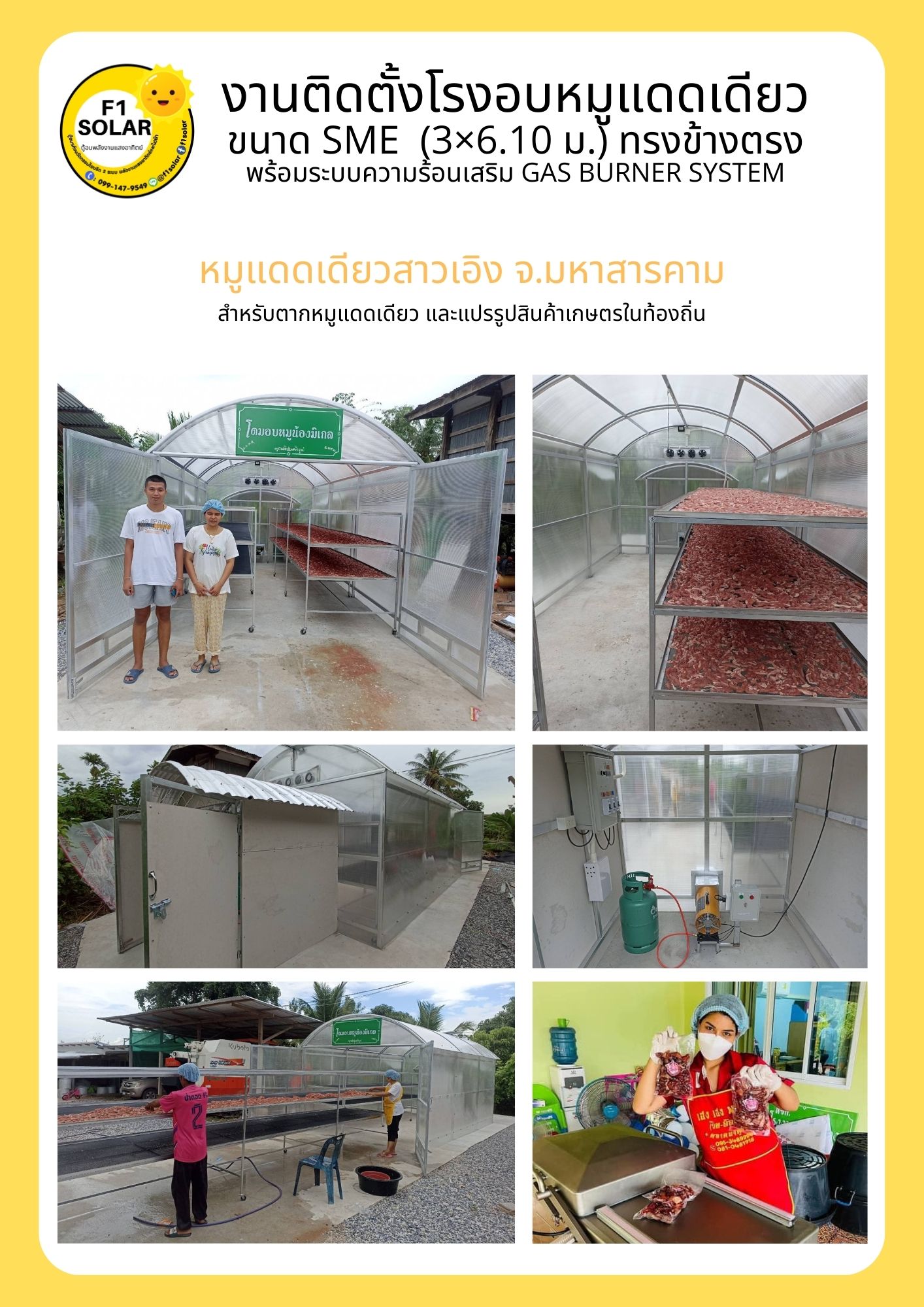 โรงอบแห้งพลังงานแสงอาทิตย์ ขนาด 3x6 เมตร