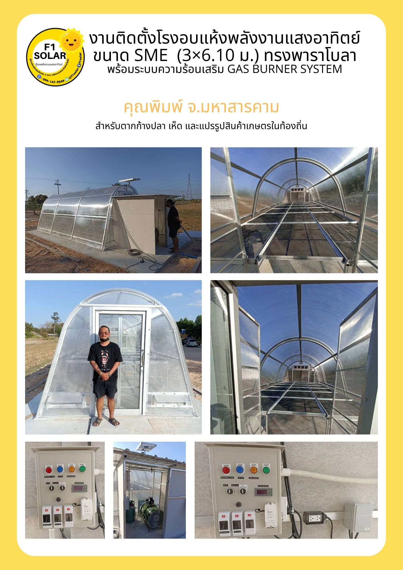 โรงอบแห้งพลังงานแสงอาทิตย์ ขนาด 3x6 เมตร