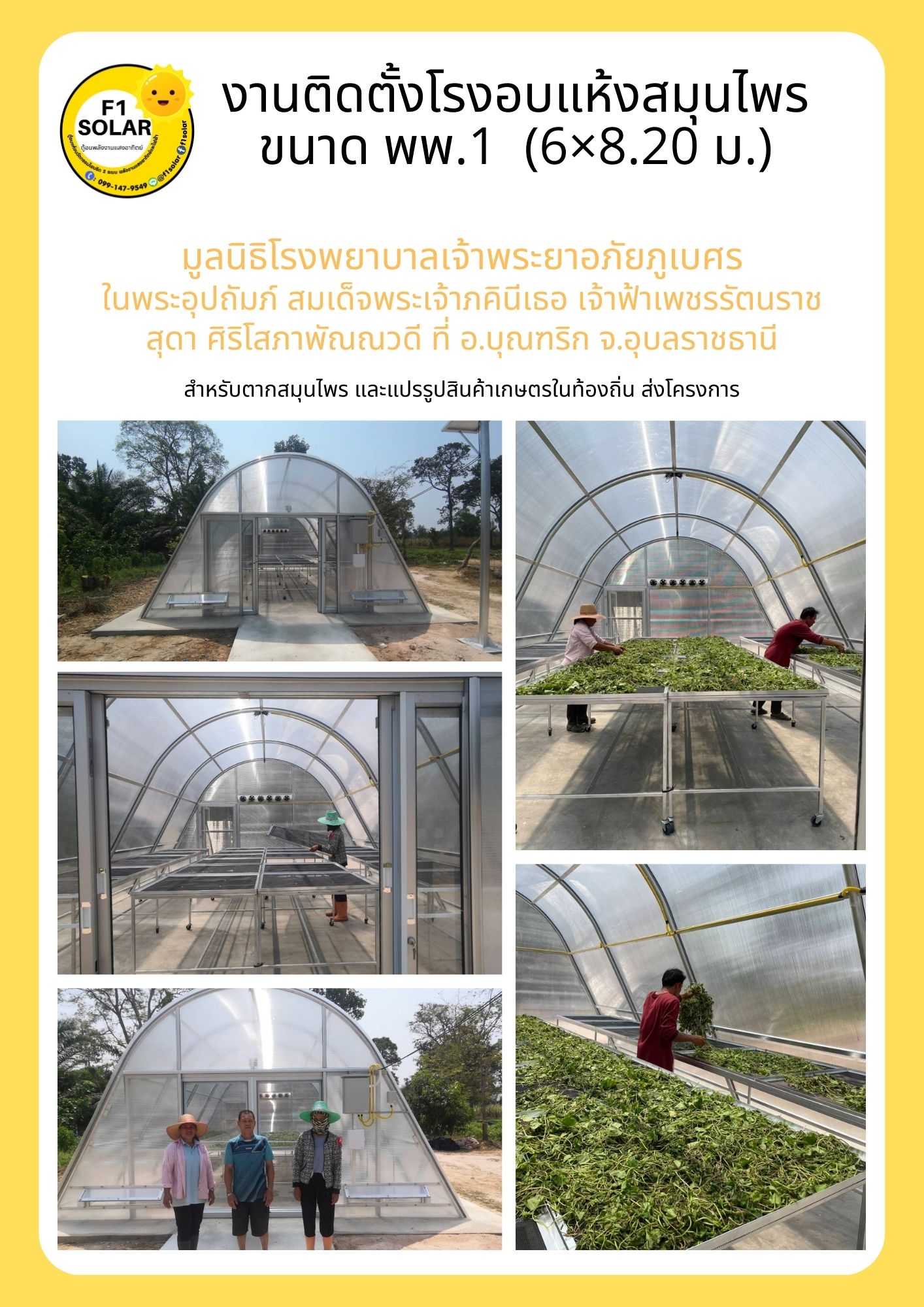 โรงอบแห้งพลังงานแสงอาทิตย์ ขนาด 6x8 เมตร