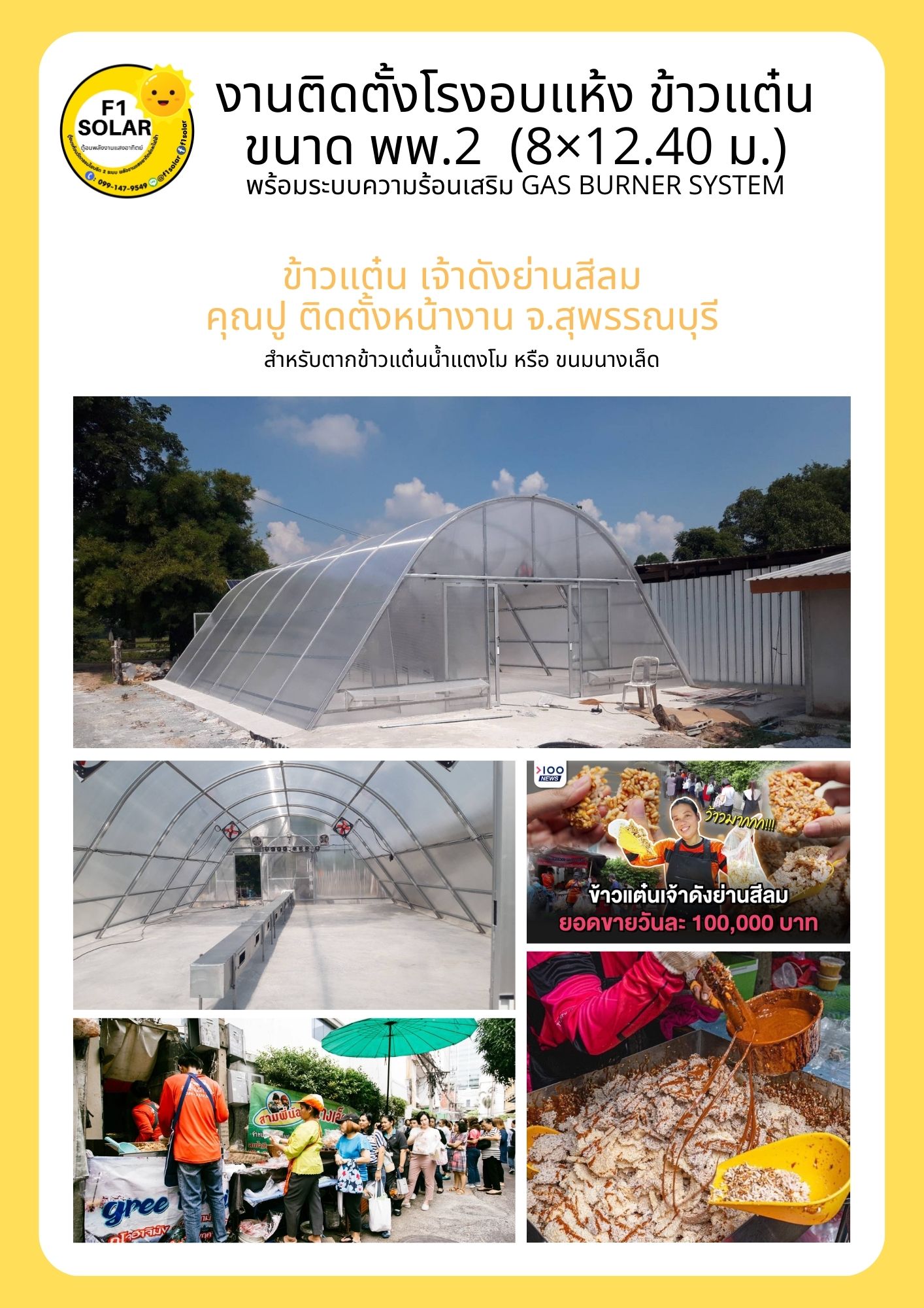 โรงอบแห้งพลังงานแสงอาทิตย์ พพ.2 ขนาด 8x12 เมตร