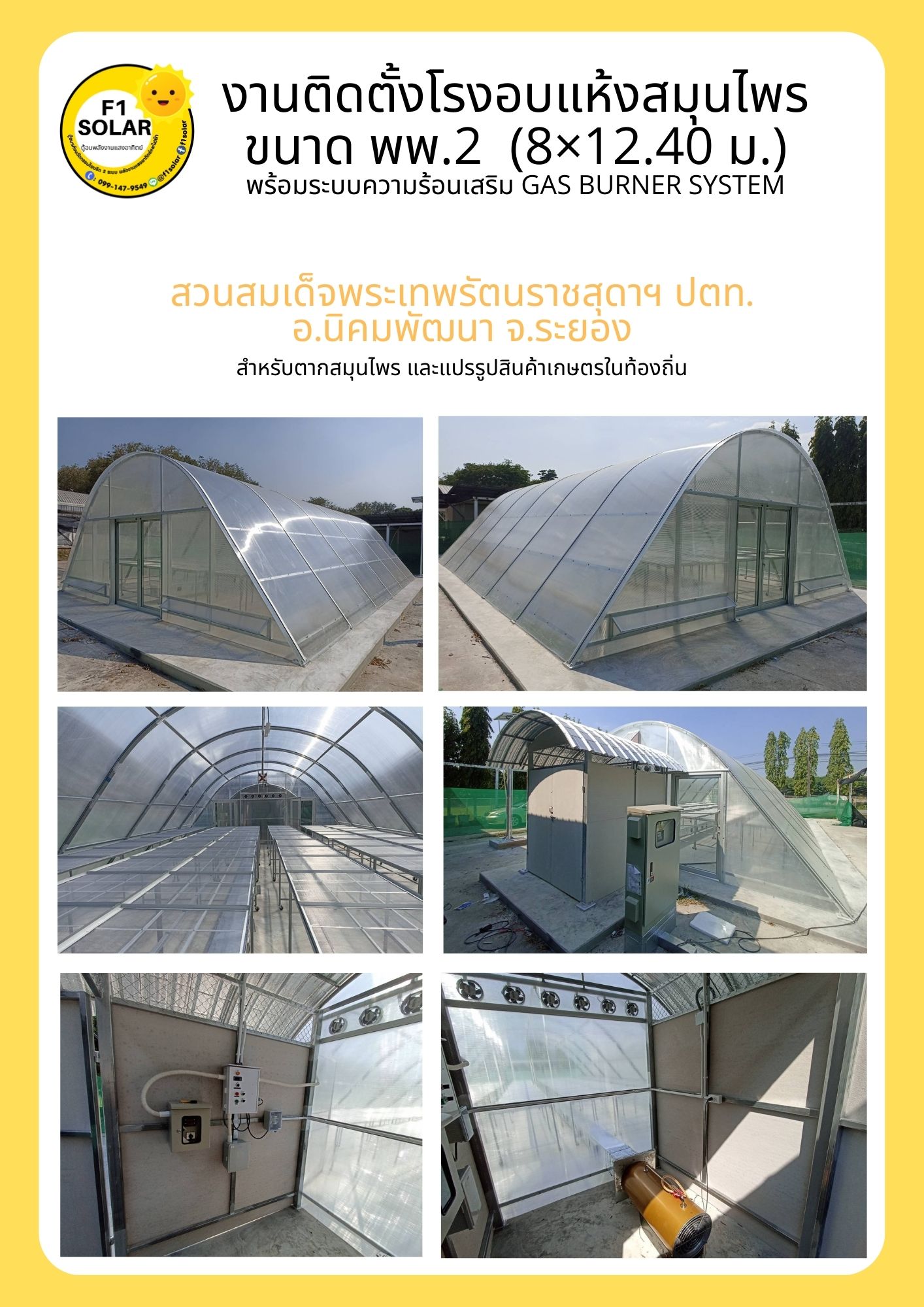 โรงอบแห้งพลังงานแสงอาทิตย์ พพ.2 ขนาด 8x12 เมตร