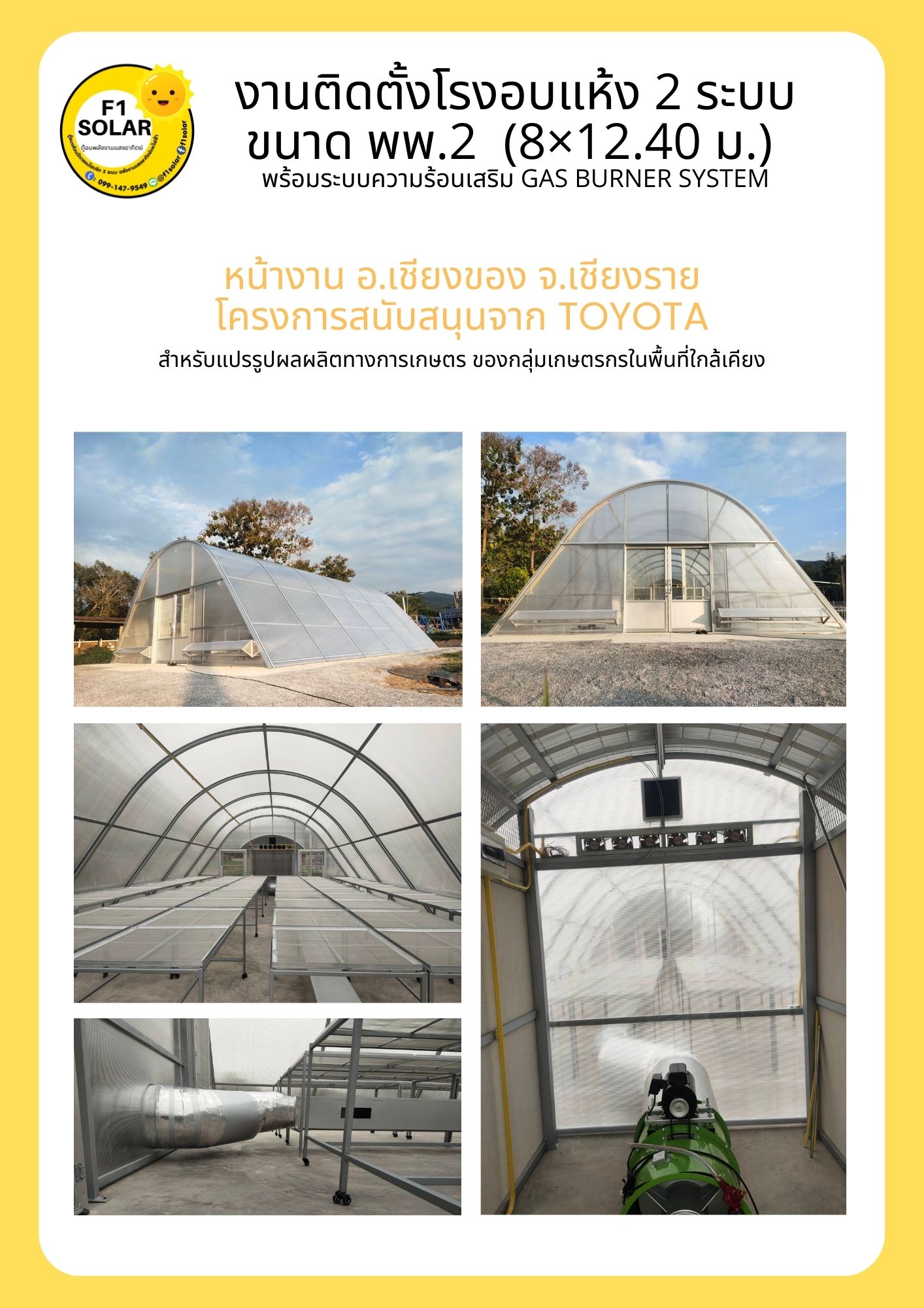 โรงอบแห้งพลังงานแสงอาทิตย์ พพ.2 ขนาด 8x12 เมตร